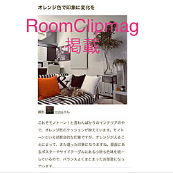 感謝/RoomClipmag掲載♡/差し色オレンジ/愛犬と暮らす♡/モノトーンインテリア...などのインテリア実例 - 2022-02-18 09:18:48