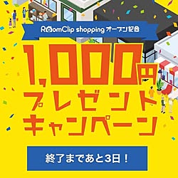 運営チームからのお知らせ/RoomClipショッピング/部屋全体のインテリア実例 - 2021-06-17 18:16:54