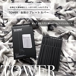 便利グッズ/楽天市場/TOWER/虫除けプレートカバー/虫除けカバー...などのインテリア実例 - 2020-07-23 15:01:04