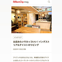 RoomClip mag 掲載/RoomClip mag/ミックスインテリア/ナチュラル/インダストリアル...などのインテリア実例 - 2020-11-06 09:45:39