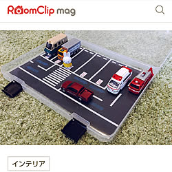 RoomClip mag 掲載/トミカ収納/100均/ミッフィー/キャンドゥ...などのインテリア実例 - 2021-08-27 09:04:33