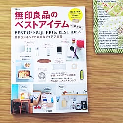 机/インテリア誌/ありがとうございます/雑誌掲載/無印良品のベストアイテム...などのインテリア実例 - 2016-06-22 11:46:51