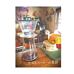 キッチン/コーヒーメーカー/水出しコーヒーのインテリア実例 - 2015-07-22 09:53:28