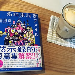 机/名称未設定ファイル/品田遊/読書の時間/コースター...などのインテリア実例 - 2017-07-03 21:50:43