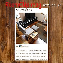 Roomclip mag 掲載 yasu10/椅子/CDプレーヤー/ガジュマル/オットマン...などのインテリア実例 - 2021-12-03 23:11:39