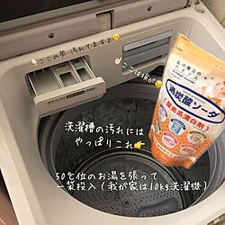 汚れごっそり/洗濯機掃除/過炭酸ソーダ/暮らしの味方/大掃除...などのインテリア実例 - 2021-12-11 18:12:54