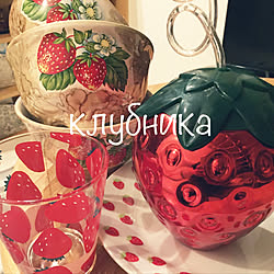 ロシアの食器/フランフランのタンブラー/キッチンの中のイチゴちゃん/気がついたらイチゴ柄いっぱいあった/キッチンのインテリア実例 - 2020-08-13 08:47:48