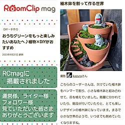 RCmagに掲載して頂きました/運営様ありがとうございます/ライター様ありがとうございます/フォロワーの皆様に感謝です♫/見ていただいた皆さまに感謝...などのインテリア実例 - 2023-09-21 10:39:07