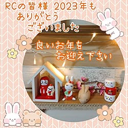 棚/お正月インテリア/2023-12-30/RCの出会いに感謝♡/『RCカントリー倶楽部☆』...などのインテリア実例 - 2023-12-30 23:37:11