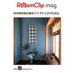 RoomClip mag/DIY/木の家/和室/手ぬぐい...などのインテリア実例 - 2023-05-09 00:23:29