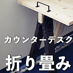 折り畳み/デスクDIY/カウンターデスク/YouTubeで紹介しています/簡単なDIY...などのインテリア実例 - 2022-04-27 20:36:01