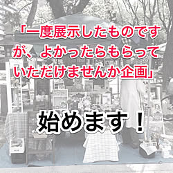 一度展示したものですが、よかったらもらっていただけませんか企画/応募要項はこちらです！/助けると思って/もらってください！/プレ企画開催中です...などのインテリア実例 - 2020-01-18 11:10:48