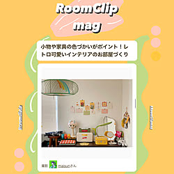 部屋全体/掲載/RoomClip mag/カラフル/レトロ...などのインテリア実例 - 2023-11-28 08:36:50