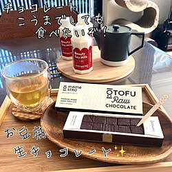 Standard Products/3COINS/なんでも試す/チョコレート/インナービューティーダイエット...などのインテリア実例 - 2022-02-12 23:03:05