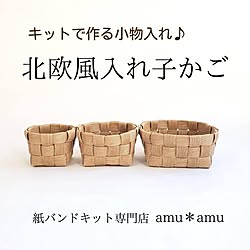 エコクラフトのかご/手作りかご/収納かご/北欧雑貨/かご大好き...などのインテリア実例 - 2022-03-02 20:28:28