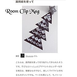 壁/天井/アドベントカレンダー手作り/アドベントカレンダー/RoomClip mag/シンプルインテリア...などのインテリア実例 - 2016-11-28 20:25:34