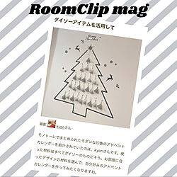 RoomClip mag/クリスマス/アドベントカレンダー/アドベントカレンダー手作り/リビングのインテリア実例 - 2021-12-03 23:23:20