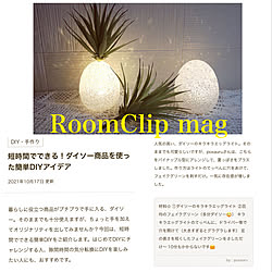 ダイソー/mag掲載ありがとうございます♡/RCの皆さまに感謝♡/素敵な出逢いを大切にのインテリア実例 - 2021-10-17 08:05:13