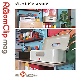 記録用/RoomClipショッピング/ブレッドビンスクエアのインテリア実例 - 2022-05-20 23:51:45