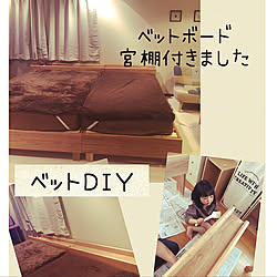 DIY/夫婦でDIY/ベットボード/ベットDIY /ＤＩＹ...などのインテリア実例 - 2021-02-23 09:47:19