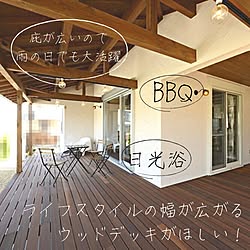 木造注文住宅/人生の景色を変えよう/外リビング/日光浴/バーベキュー...などのインテリア実例 - 2022-01-31 16:56:49