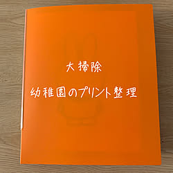 幼稚園のお便り/プリント整理/プリント収納/ファイル/大掃除...などのインテリア実例 - 2019-12-06 13:46:29