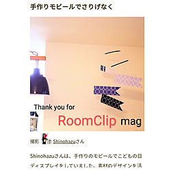 壁/天井/RoomClip mag 掲載/ありがとうございます♡/こいのぼりモビール/こどもと暮らす。...などのインテリア実例 - 2020-04-29 09:20:21