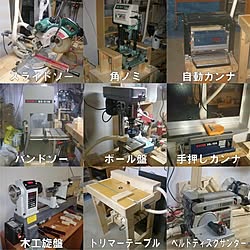 据え置き型電動工具/ベルトサンダー/自動カンナ/トリマー/ボール盤...などのインテリア実例 - 2021-03-06 02:39:54