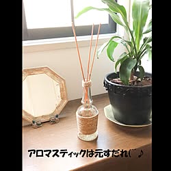 アロマスティック/ハンドメイド/麻ひも/リキュール瓶/空き瓶リメイク...などのインテリア実例 - 2021-07-24 15:37:35