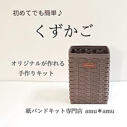 ゴミ箱/紙バンド/クラフトバンド/手作りかご/エコクラフト...などのインテリア実例 - 2022-01-23 21:22:25