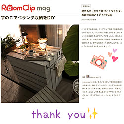 すのこでベランダ収納をDIY/いつもありがとうございます♡/RoomClip mag 掲載/部屋全体のインテリア実例 - 2023-06-08 14:27:23