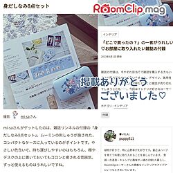 RoomClip mag/RoomClip mag 掲載/掲載ありがとうございます♡/ありがとうございます/雑誌の付録...などのインテリア実例 - 2023-08-01 09:00:12