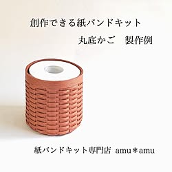 収納かご/エコクラフト/クラフトバンド/紙バンド/トイレットペーパー収納...などのインテリア実例 - 2022-02-21 20:02:17