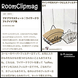 キッチン/コーヒーフィルターホルダー/ハンドメイド/手作りが好き/RoomClipMag...などのインテリア実例 - 2018-05-11 06:51:55