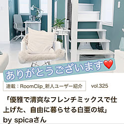 フレンチミックス/RoomClip mag/RoomClip mag 掲載/ホワイトインテリア/フレンチモダン...などのインテリア実例 - 2022-08-27 14:53:39