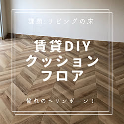 フローリング/床/クッションフロア/DIY/リビングのインテリア実例 - 2021-04-30 14:29:29