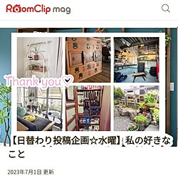 RoomClip mag/ありがとうございます♡/日替わり投稿企画/セレクト/テーマ投稿...などのインテリア実例 - 2023-07-08 10:49:50