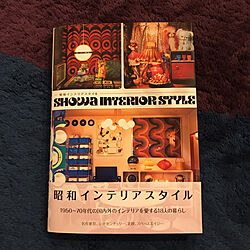 昭和インテリアスタイル/書籍掲載/北欧/スペースエイジ/ヴィンテージ...などのインテリア実例 - 2020-02-02 19:15:53