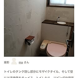 バス/トイレ/タンクカバー/トイレリフォーム/DIY/漆喰壁のインテリア実例 - 2017-04-09 22:57:57