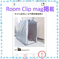 自転車置き場/RoomClip mag 掲載/壁/天井のインテリア実例 - 2019-05-31 07:30:00