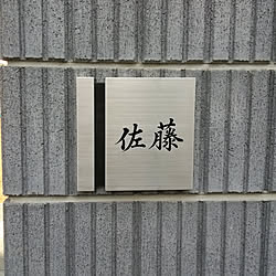 玄関/入り口/シンプル/表札/手書き文字/こだわり...などのインテリア実例 - 2017-11-17 12:57:22