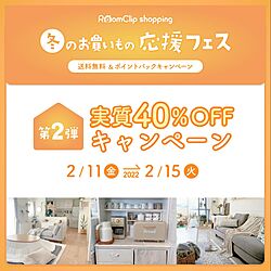 RoomClipショッピング/運営チームからのお知らせ/部屋全体のインテリア実例 - 2022-02-15 11:57:14