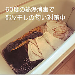 部屋干し臭対策/部屋干し対策/殺菌消毒/部屋干し/バス/トイレのインテリア実例 - 2021-06-08 10:09:52