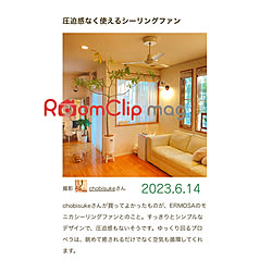 壁/天井/シーリングファンライト/シーリングファン/RoomClip mag/ルームクリップマグ...などのインテリア実例 - 2023-11-03 18:35:32