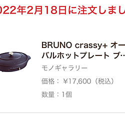 たこ焼き/焼肉/Bruno+crassyホットプレート/BRUNO crassy+/ホットプレート...などのインテリア実例 - 2022-02-18 14:22:59