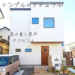 木造注文住宅/人生の景色を変えよう/差し色/外構デザイン/外構...などのインテリア実例 - 2021-11-15 16:39:52