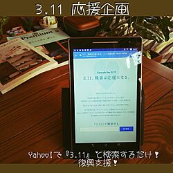 3.11東日本大震災/復興支援/アタシに…出来ること/Yahoo!JAPANで『3.11』検索/10円は、Yahoo!JAPANさん支援...などのインテリア実例 - 2017-03-11 17:54:07