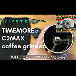 手挽きコーヒーミル/TIMEMORE C2MAX/コーヒーミル/YouTubeチャンネルあります/部屋全体のインテリア実例 - 2022-02-11 10:48:45