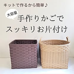 エコクラフト/かご収納/おもちゃ収納/クラフトバンド/片付け...などのインテリア実例 - 2022-01-23 21:17:32