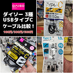 Daiso/ダイソー/充電器/充電ケーブルのインテリア実例 - 2023-01-21 04:31:21